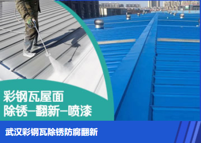 钢城属屋面防腐翻新是确保金属屋面长久使用