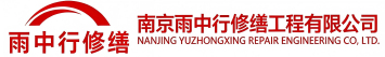 雨中行修缮钢城节能科技有限公司